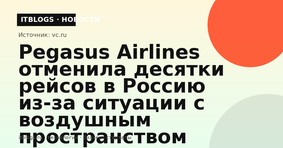 Самолёт Pegasus Airlines на взлётной полосе