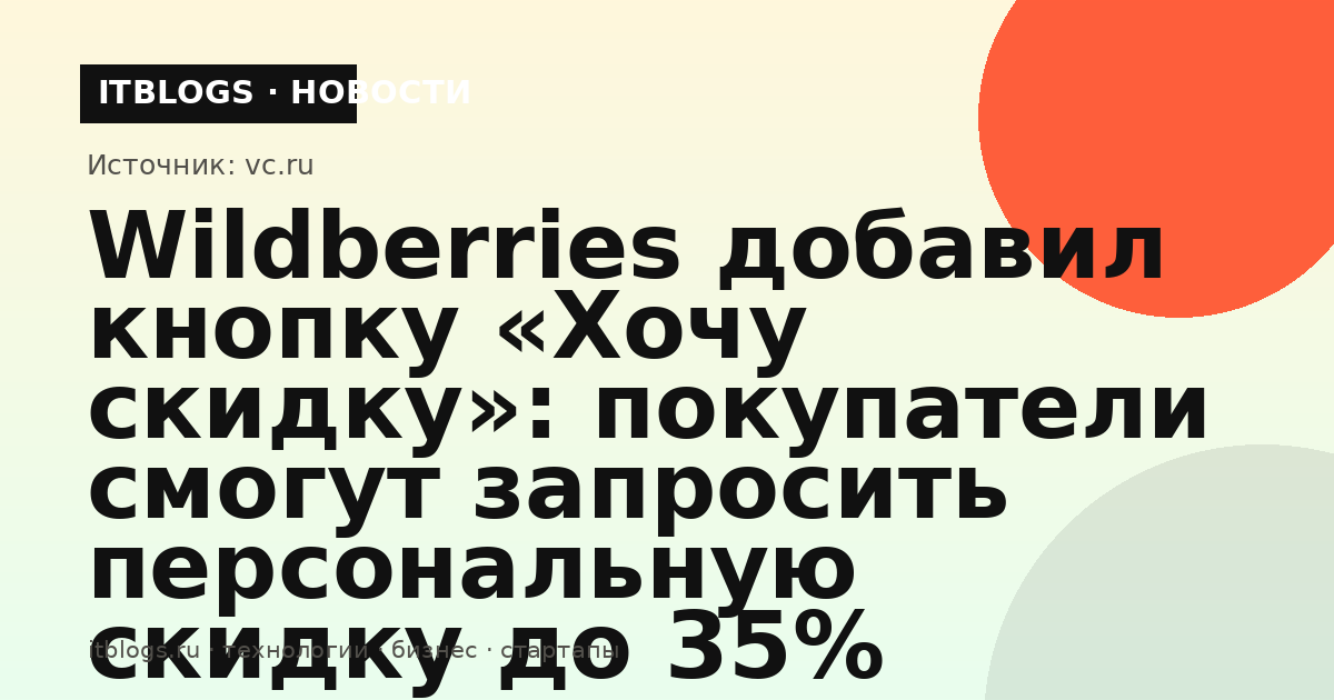 Кнопка «Хочу скидку» в карточке товара на Wildberries