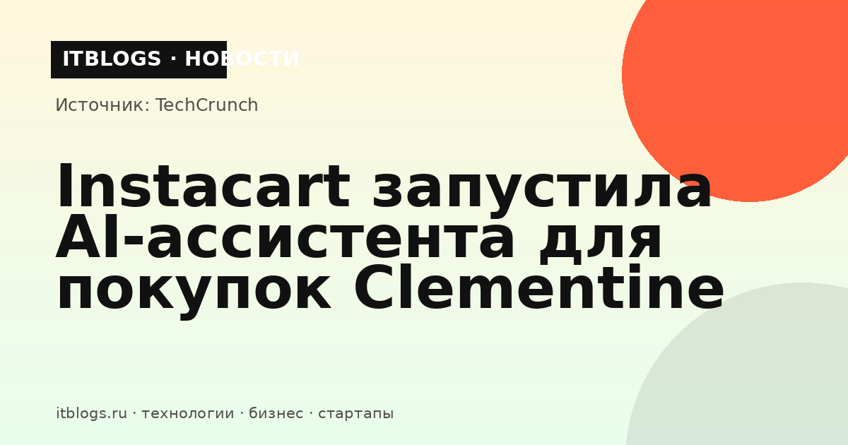 Логотип Instacart и AI-ассистент Clementine для покупок продуктов