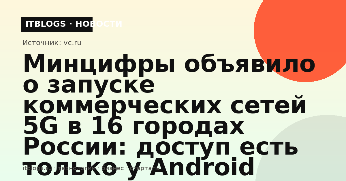 Иллюстрация к новости о запуске сетей 5G в 16 городах России и блокировке 5G на iPhone