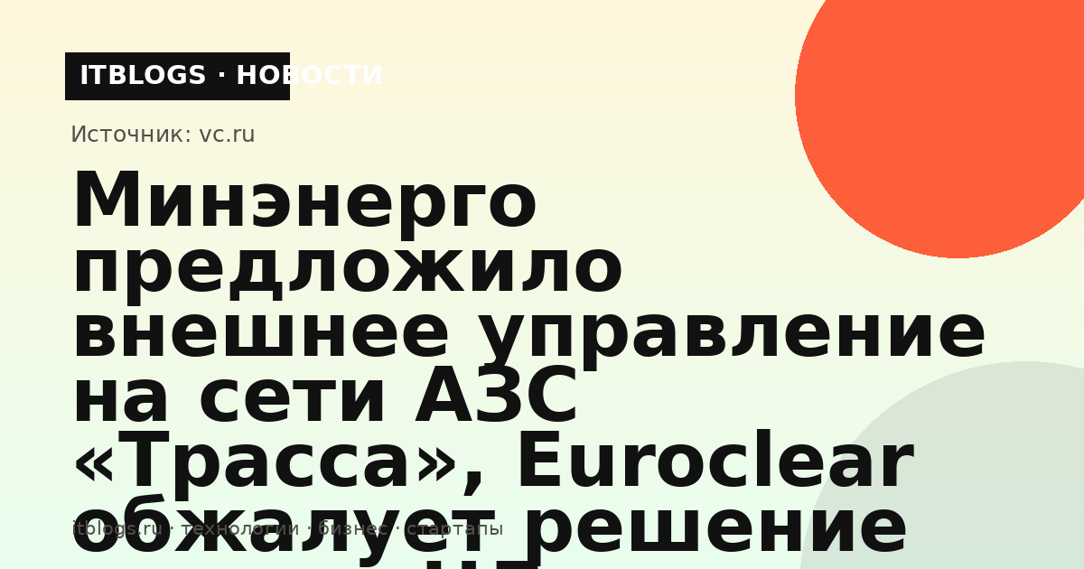 Иллюстрация к новости о внешнем управлении на сети АЗС «Трасса» и кассационных жалобах Euroclear