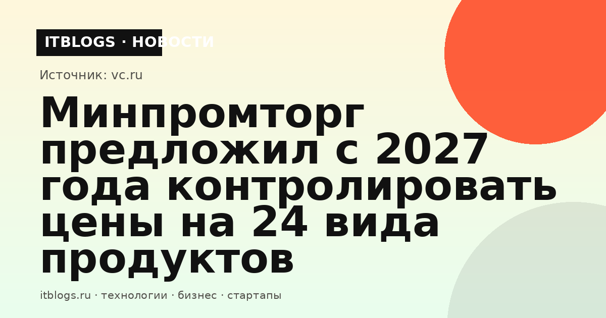 Иллюстрация к новости о предложении Минпромторга контролировать цены на 24 вида продуктов с 2027 года