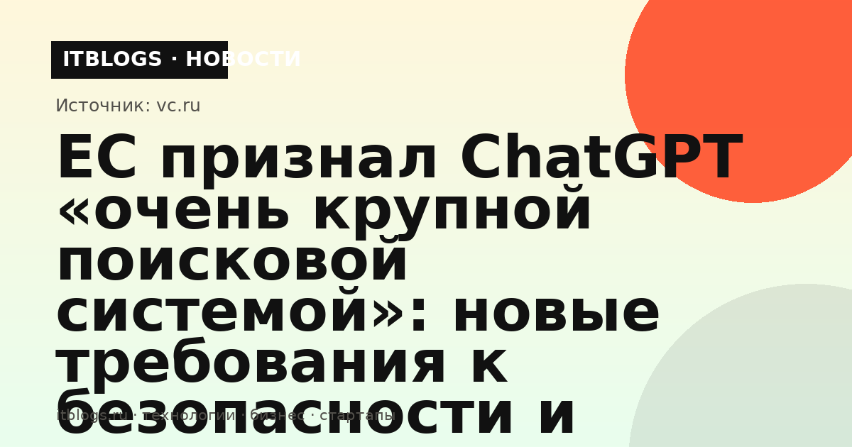 Еврокомиссия признала ChatGPT очень крупной поисковой системой