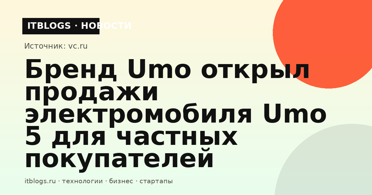 Электромобиль Umo 5 для частных покупателей