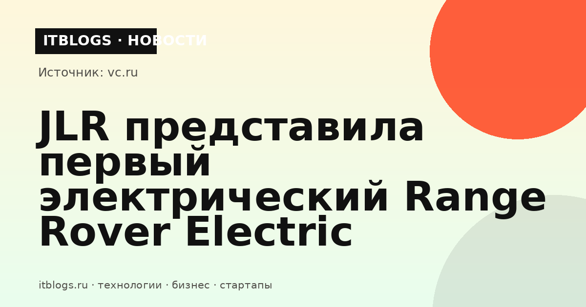 Range Rover Electric — первый электрический внедорожник JLR