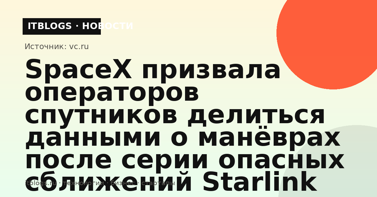Спутники Starlink на низкой околоземной орбите, иллюстрация к новости о сближениях с чужими аппаратами