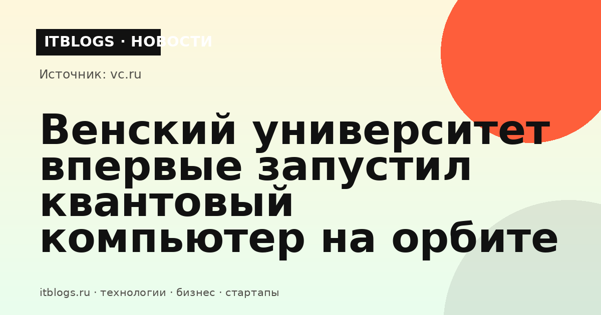 Квантовый компьютер на орбите Земли