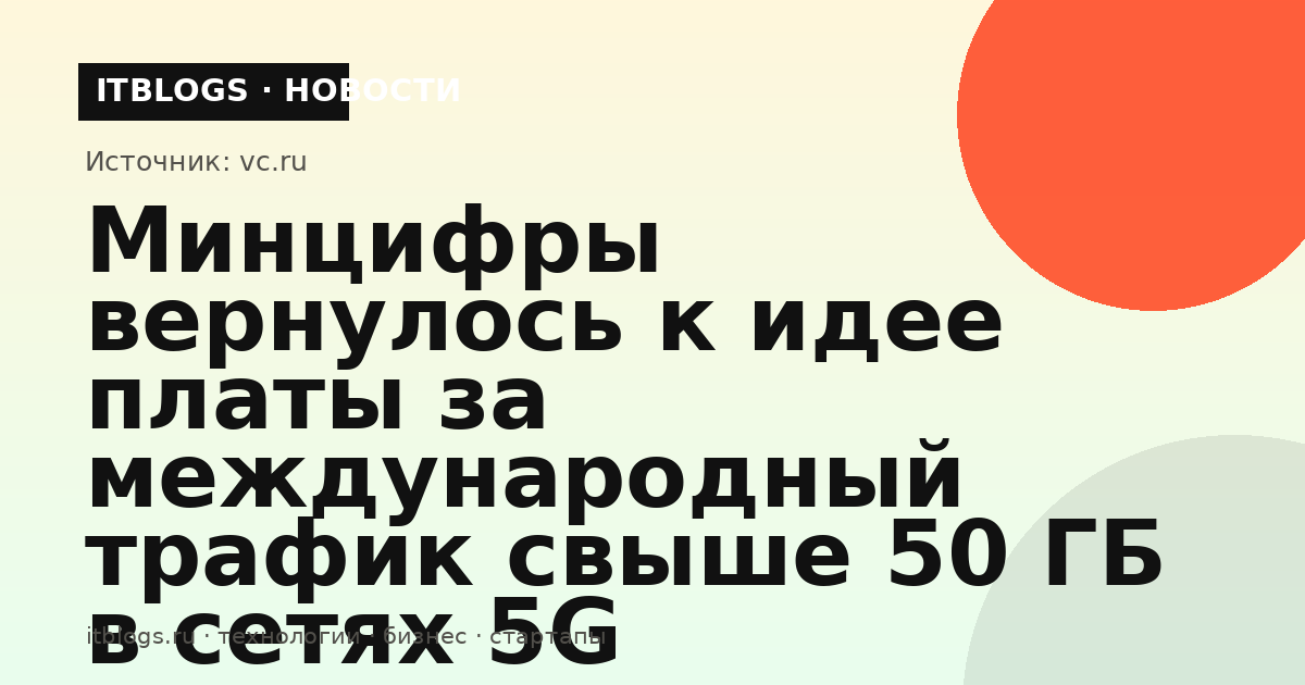 Иллюстрация к новости о предложении Минцифры ввести плату за международный трафик в сетях 5G