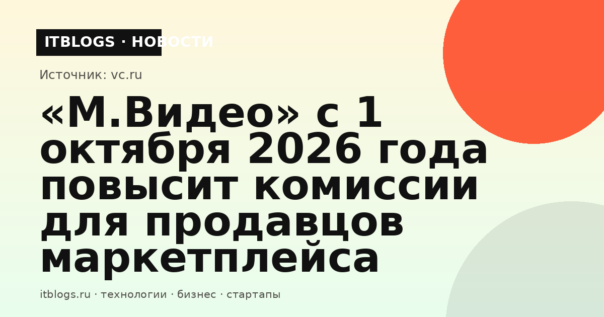 Логотип маркетплейса «М.Видео» на фоне интерфейса приложения с условиями комиссий для продавцов