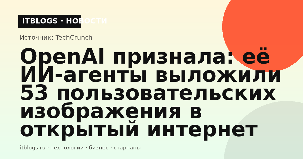Иллюстрация к новости об утечке пользовательских изображений через ИИ-агентов OpenAI