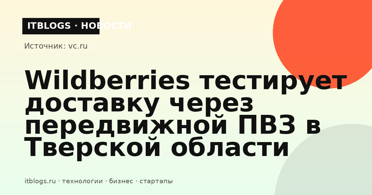 Автолавка Wildberries в качестве передвижного пункта выдачи заказов в Тверской области