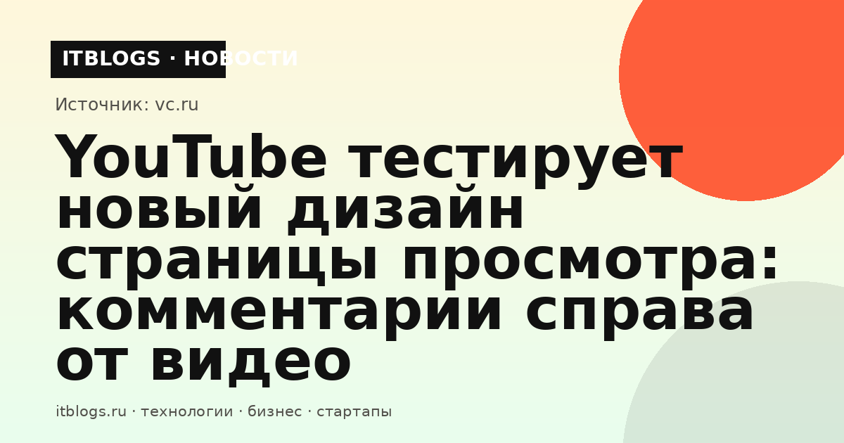 Страница просмотра YouTube с плеером, комментариями справа и рекомендациями под видео