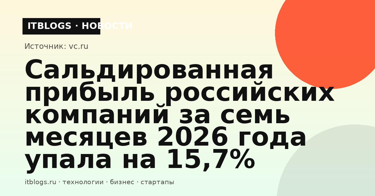 График снижения сальдированной прибыли российских компаний по данным Росстата