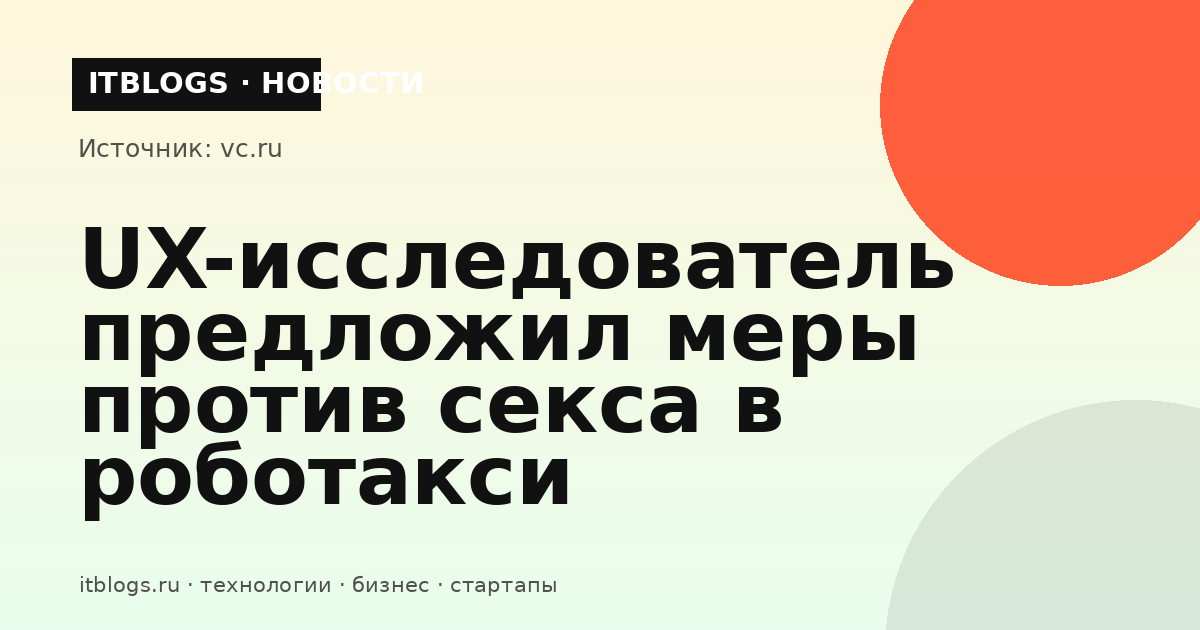 Салон беспилотного такси, в котором обсуждают меры против неподобающего поведения пассажиров