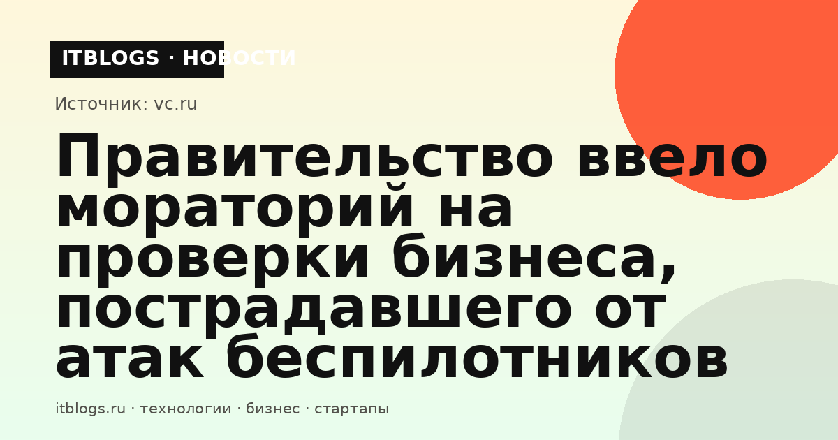 Здание правительства России, где приняли решение о моратории на проверки бизнеса, пострадавшего от атак беспилотников