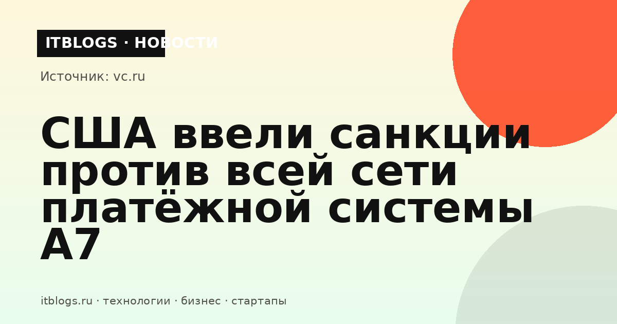 Санкции США против российской платёжной системы A7