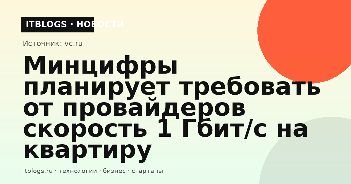 Иллюстрация к новости о планах Минцифры ввести требование скорости домашнего интернета 1 Гбит/с на квартиру