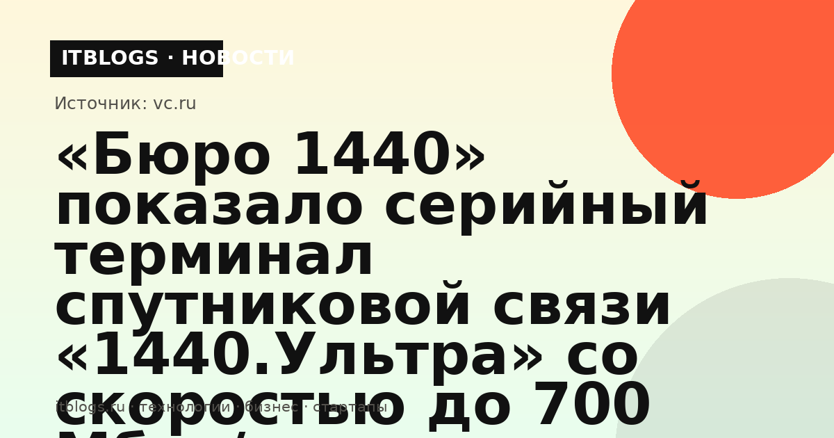 Абонентский терминал спутниковой связи «1440.Ультра» от «Бюро 1440»