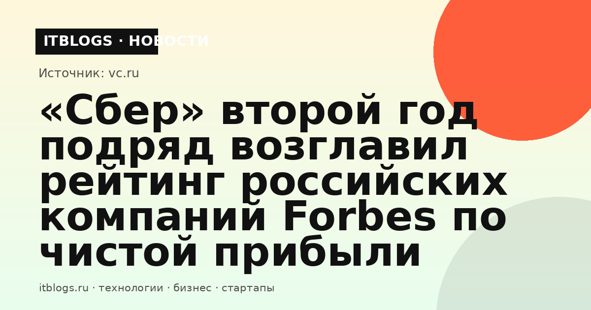 Иллюстрация к новости о рейтинге российских компаний Forbes по чистой прибыли, который второй год подряд возглавил «Сбер»