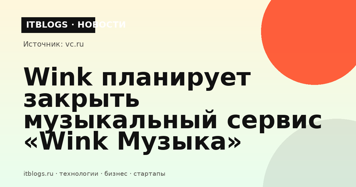 Логотип онлайн-кинотеатра Wink и музыкального сервиса «Wink Музыка»