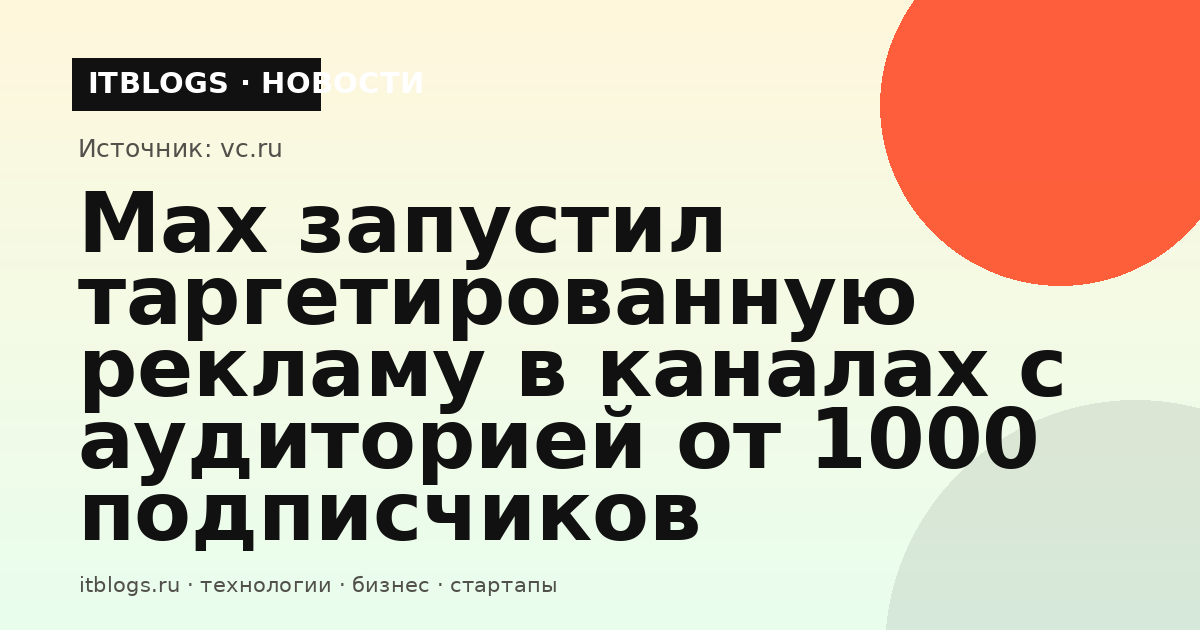 Логотип мессенджера Max на фоне интерфейса канала с рекламным объявлением