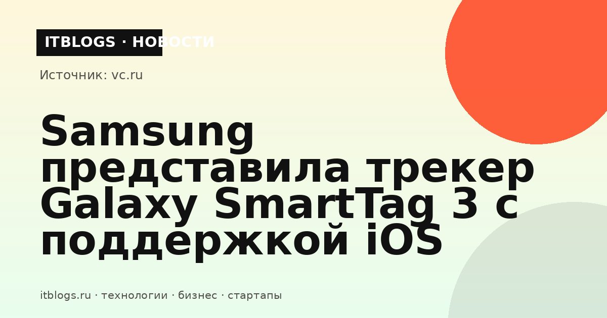 Трекер Samsung Galaxy SmartTag 3 с поддержкой iOS