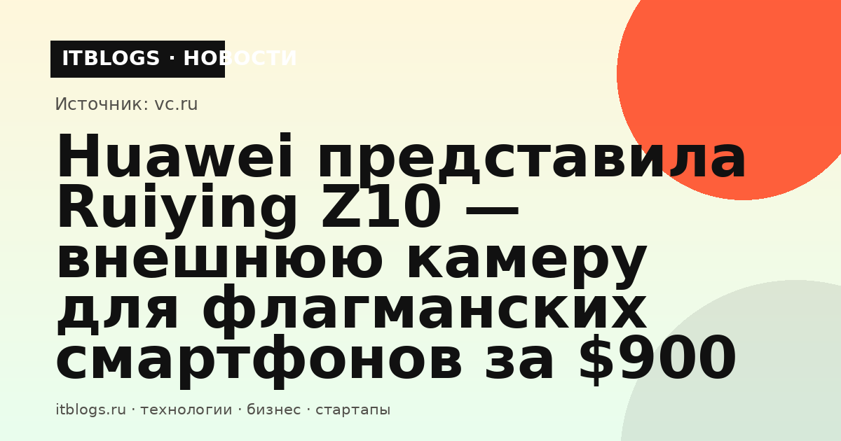 Внешний модуль камеры Huawei Ruiying Z10 для флагманских смартфонов Mate 90