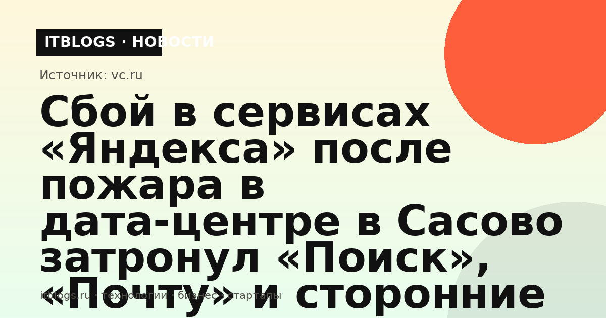 Иллюстрация сбоя в работе сервисов «Яндекса» после пожара в дата-центре в Сасово