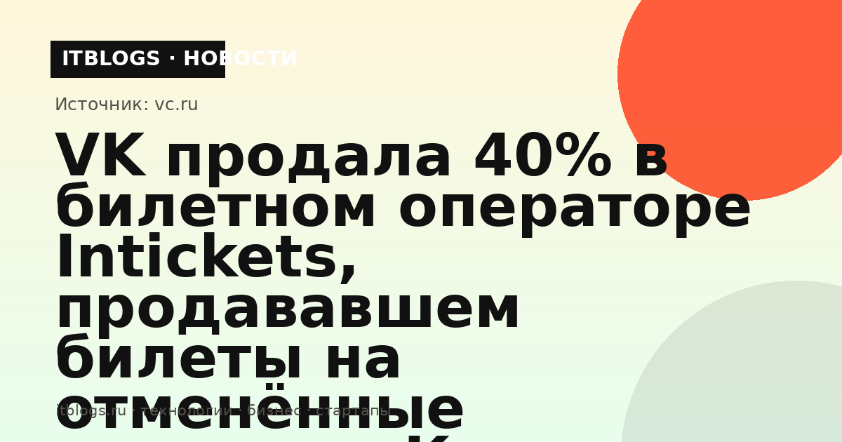Логотип VK и тема продажи доли в билетном сервисе Intickets