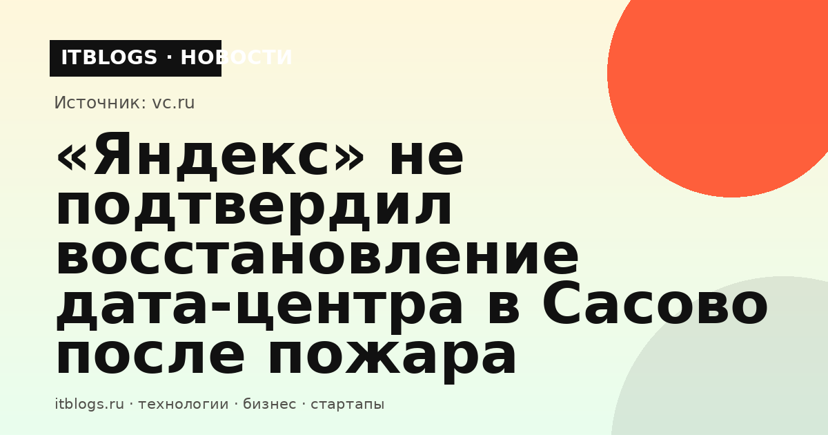 Дата-центр «Яндекса» после пожара в Сасово: компания оценивает ущерб инфраструктуре