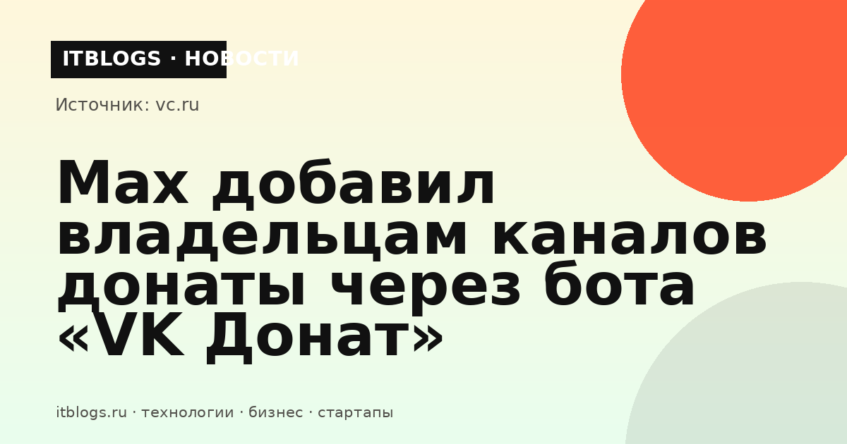 Иллюстрация к новости о подключении донатов для владельцев каналов в мессенджере Max через бота «VK Донат»