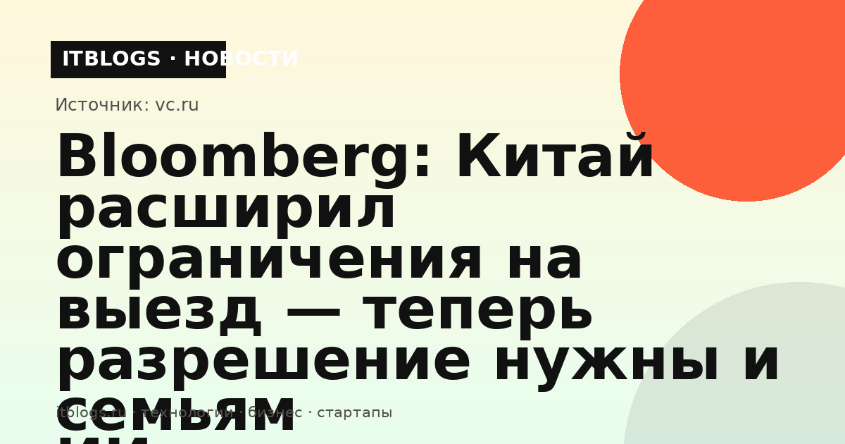 Иллюстрация к новости о расширении Китаем ограничений на выезд для ИИ-специалистов и их семей