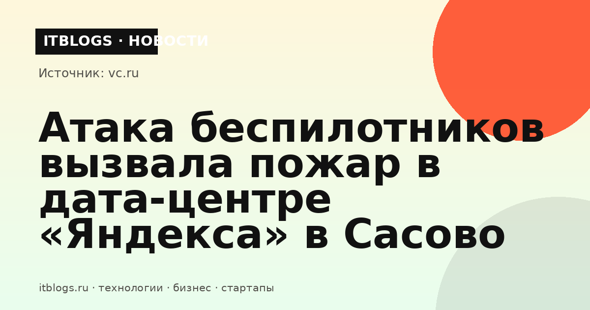 Дата-центр «Яндекса» в Сасово после пожара, вызванного атакой беспилотников