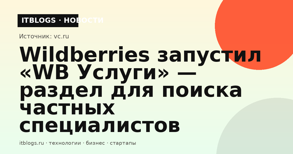 Логотип Wildberries и раздел «WB Услуги» для поиска частных специалистов